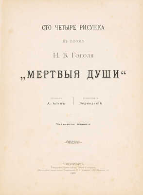 Агин А.А. Сто четыре рисунка к поэме Н.В. Гоголя «Мертвые души». СПб.: Издание книгопродавца В.И. Губинского, 1893.
